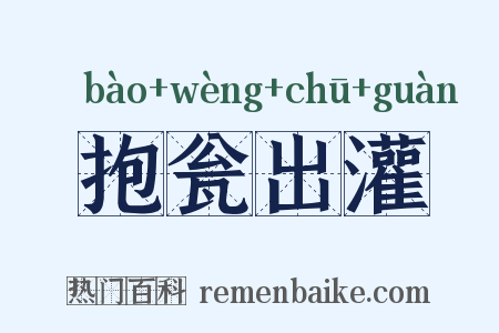 抱瓮出灌是什么意思的图片